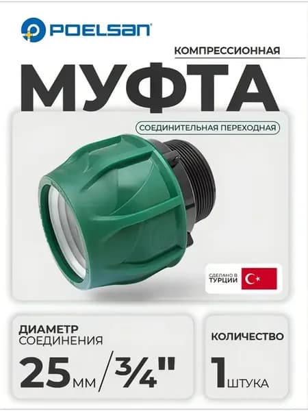 Муфты компрессионная с наружной резьбой 25 х 3 4"