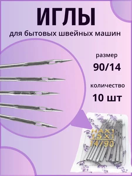 Набор из 10 иголок для швейных машин размер 14 (90)