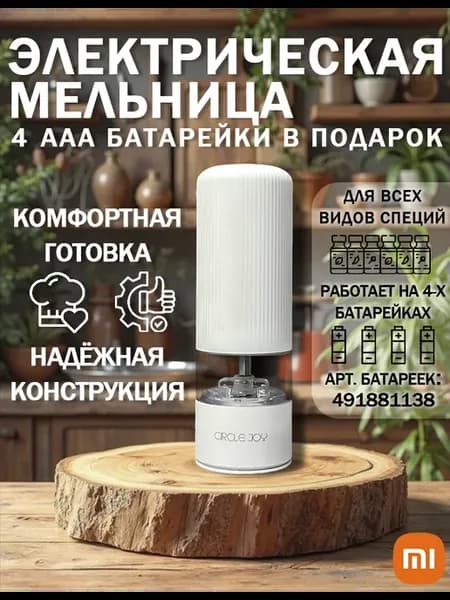 Мельница для специй электрическая белая Circle Joy Grinder