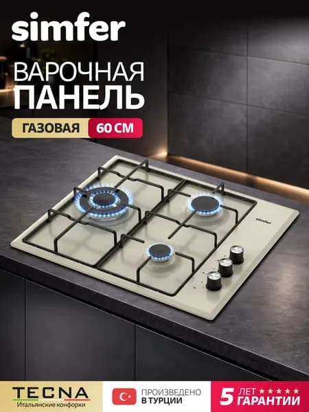 Варочная панель газовая 3 конфорки Simfer 60см, H60Q35R022, бежевая, решетки эмаль, электроподжиг, WOK конфорка, 5 лет гарантии, Турция