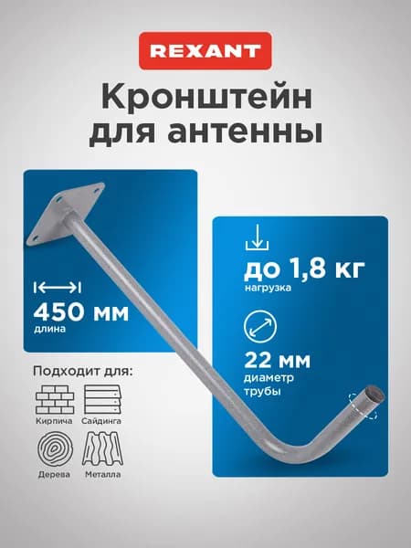 Кронштейн для антенны уличной на стену 45 см, REXANT