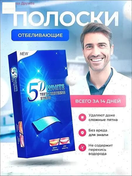 Отбеливающие полоски для зубов 5D White, курс 14 дней, максимальный эффект