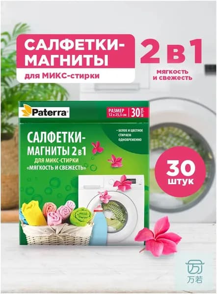 Салфетки для стирки против окрашивания/ Ловушка цвета, Paterra, 30 шт.