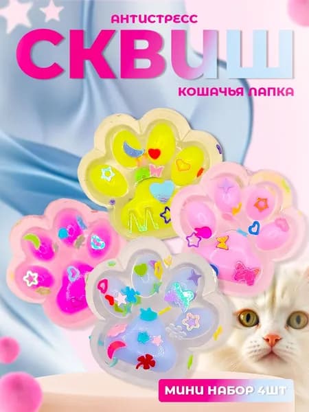 Сквиш лапка 4шт мини / Игрушка антистресс / Кошачья лапка/25-1-36-2