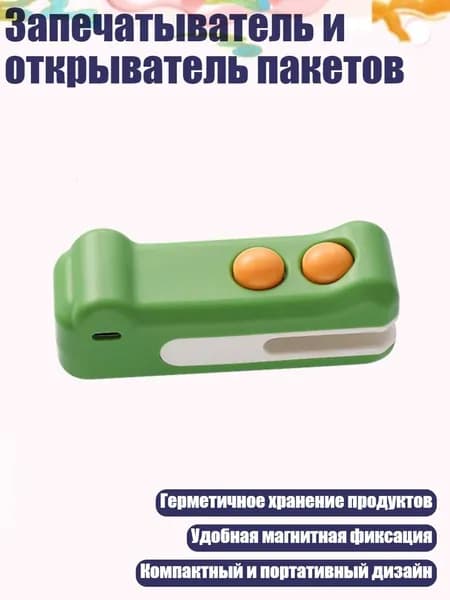 Запечатыватель и открыватель пакетов, Зеленый