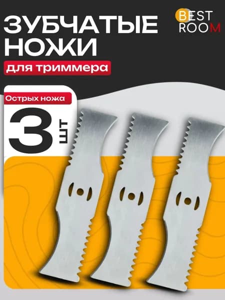 Нож металлический (КОМПЛЕКТ 3 ШТУК) для аккумуляторного триммера/ кротов,DECO,ZITREK,DYMAX,VORTEX