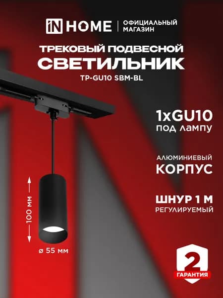 Светильник трековый подвесной TP-GU10 SBM-BL 100мм, шнур 1м, черный IN HOME