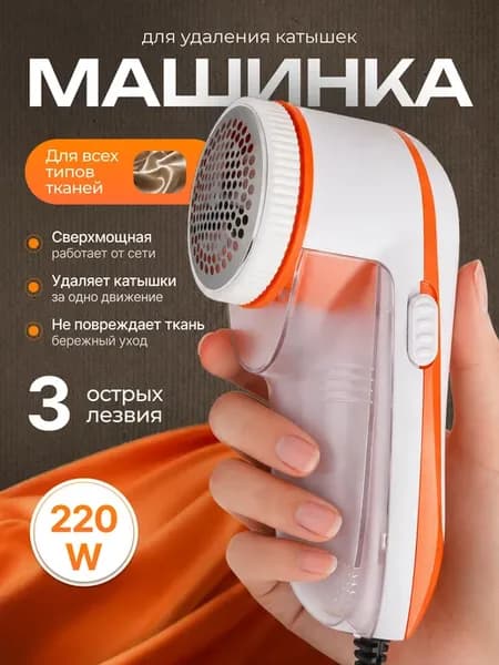 Машинка от катышек на одежде электрическая