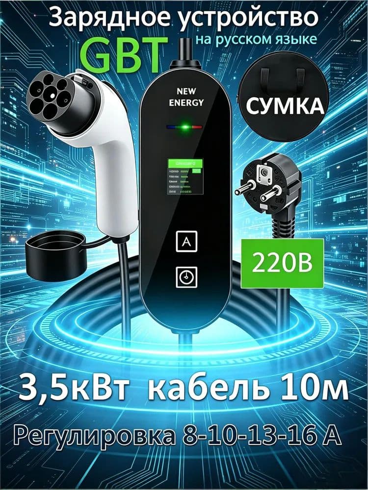 GBT Зарядное устройство 220в 3,5кВт 10м + сумка