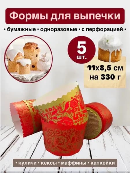 Форма для кулича кекса бумажная 11*8,5 см Пасха (5 штук)