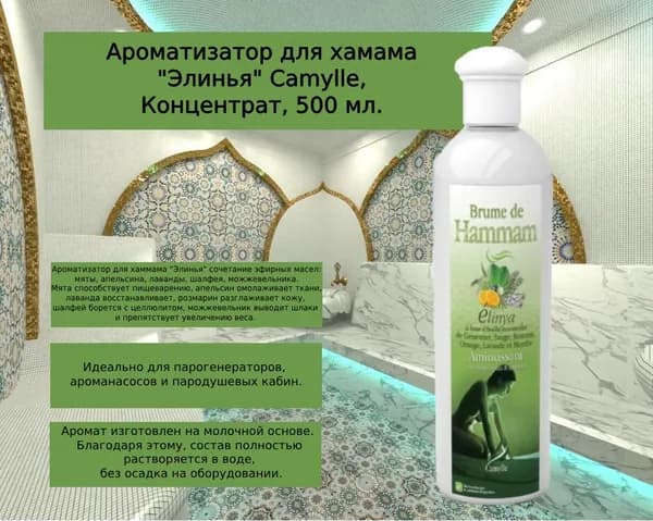 Ароматизатор для хамама "Элинья" Camylle, Концентрат, 500 мл.