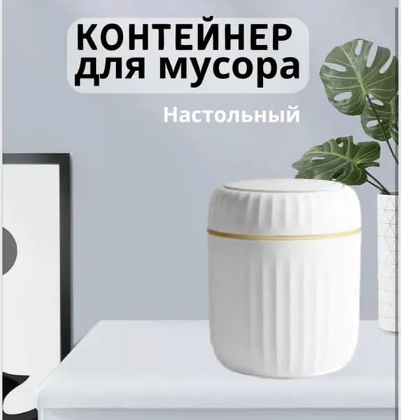 Мусорное ведро, 1 л, 1 шт