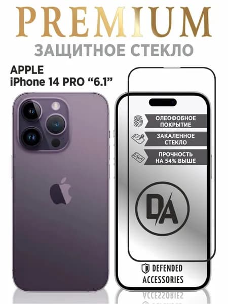 Стекло на iPhone 14 Pro, Премиум качества