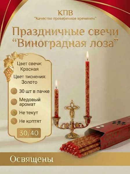 Свечи церковные праздничные освящённые красные 30 шт "Виноградная Лоза" Золото