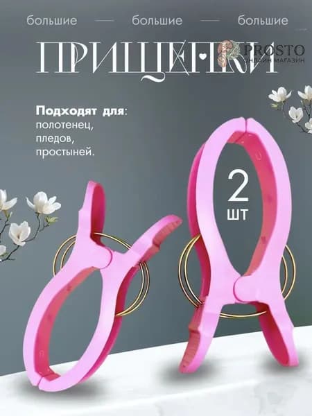 Прищепки для белья 2 шт.