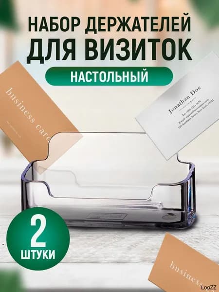 Подставка для визиток настольная 2 шт