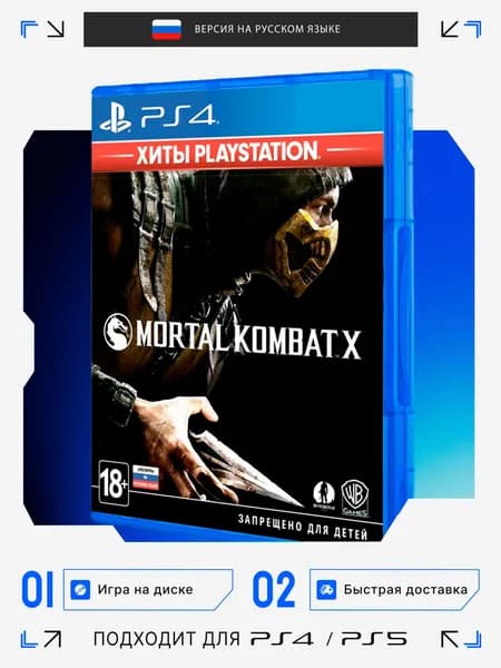 Игра PS4 игра Mortal Kombat X игра на диске (PlayStation 4, PlayStation 5, Русская версия)