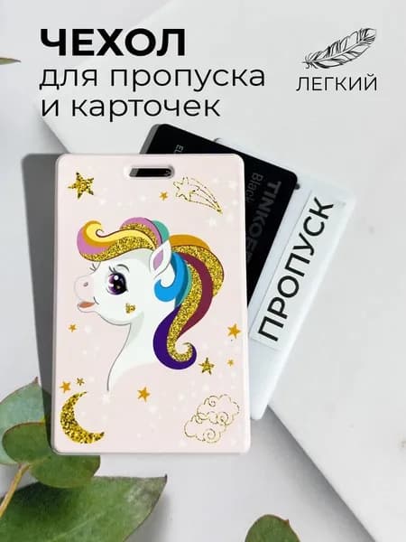 Бейдж для пропуска и карточки
