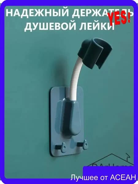 Самоклеящийся держатель для лейки душа