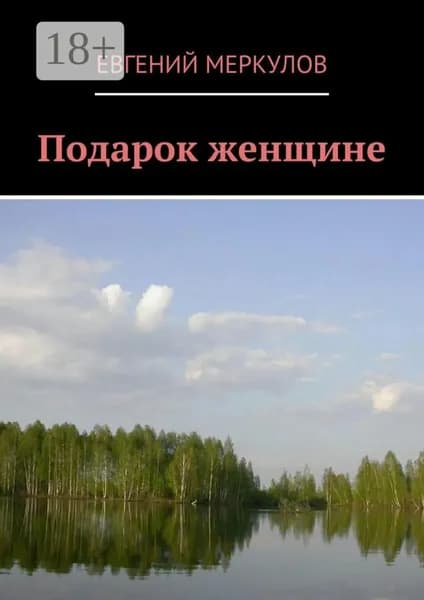 Подарок женщине | Меркулов Евгений | Электронная книга