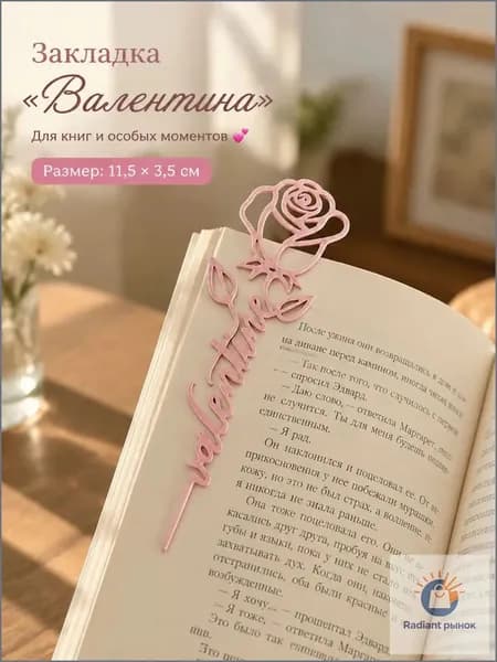 Закладка 13.5 см, 1 шт.