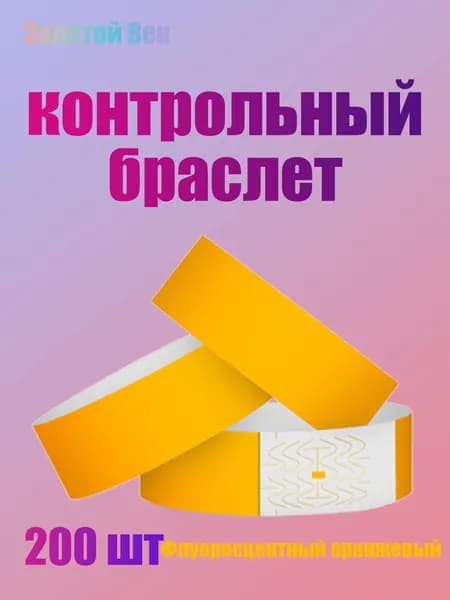 Контрольный браслет, листов: 200