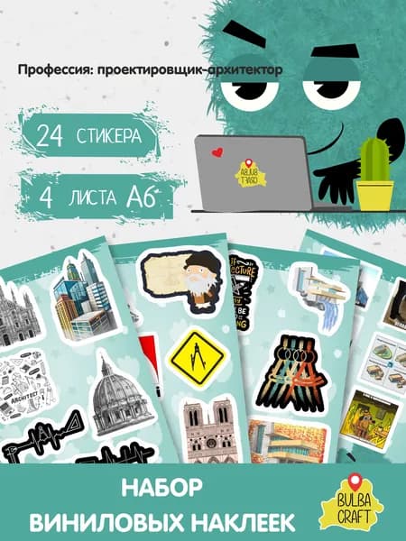 Стикеры "Профессия: проектировщик-архитектор", 24 штук, 4 листов А6. Стикеры на телефон, ноутбук, чехол, аниме, на стену. Для творчества и декора, BulbaCraft