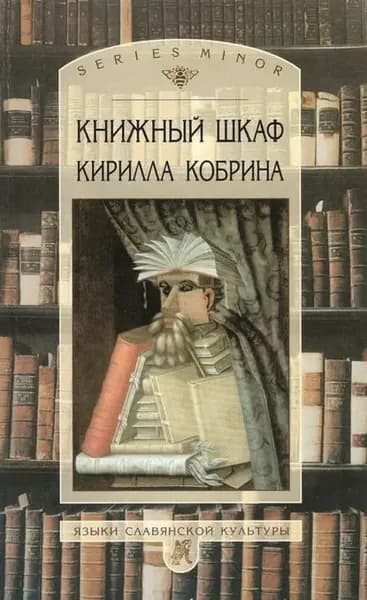 Книжный шкаф Кирилла Кобрина | Кобрин Кирилл Рафаилович | Электронная книга