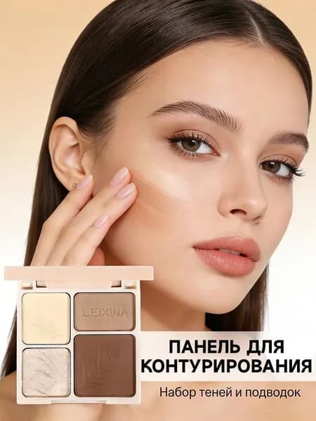 Палитра из 4 цветов для контурирования и выделения, теней век, скульптурирования