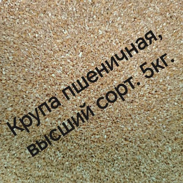 Крупа пшеничная, В/С, 5кг./Сечка пшеничная 5кг.