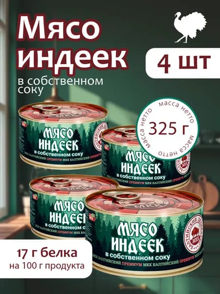 Мясо индеек (тушенка) Балтийский деликатес 325г. - 4 банки