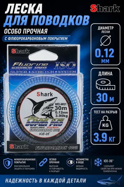 Леска для рыбалки SHARK 0.12 мм. с флюорокарбоновым покрытием, нагрузка 3.90 кг, 30 м. / леска рыболовная