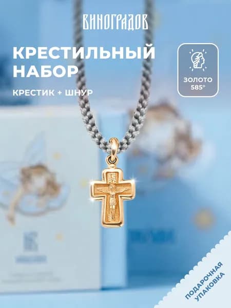 Крестик золотой на шнурке 585,комплект крестильный
