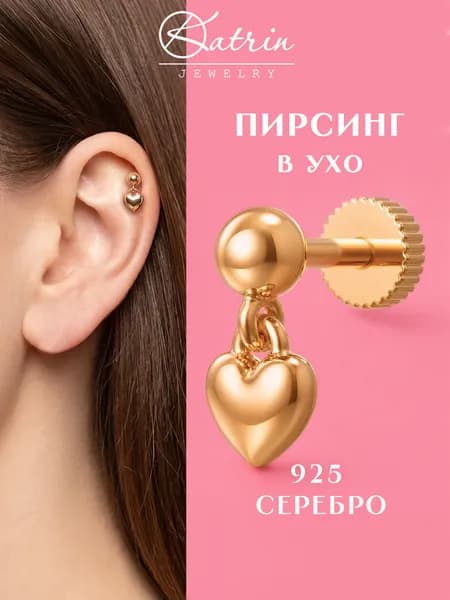 Пирсинг в ухо серебро 925, моносерьга, лабрет, хеликс
