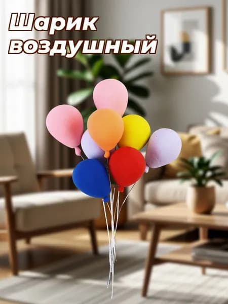 Набор из 8 миниатюрных шариков для кукольного домика мультицвет, для детских игр