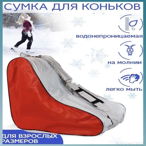 Сумка для роликов