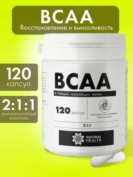Аминокислоты BCAA 2:1:1, аминокислоты, Natural Hеalth в капсулах, 120 капсул без добавок, спортивное питание для мужчин и женщин, L-лейцин, L-изолейцин, L-валин.