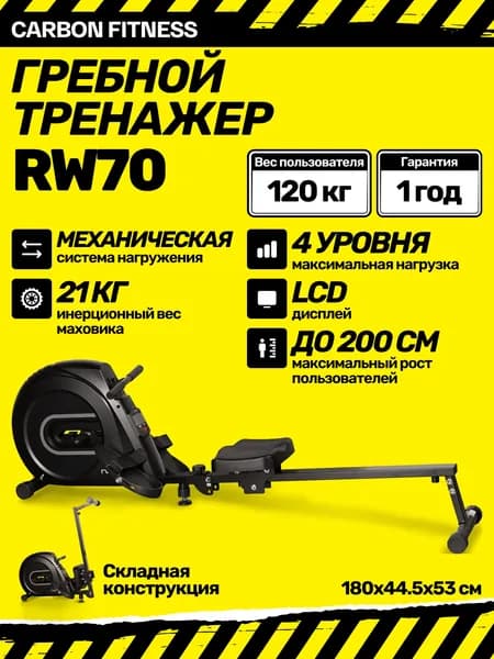 Гребной тренажер для дома Carbon Fitness RW70