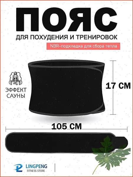 Пояс для похудения