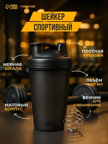 Шейкер спортивный, 400 мл