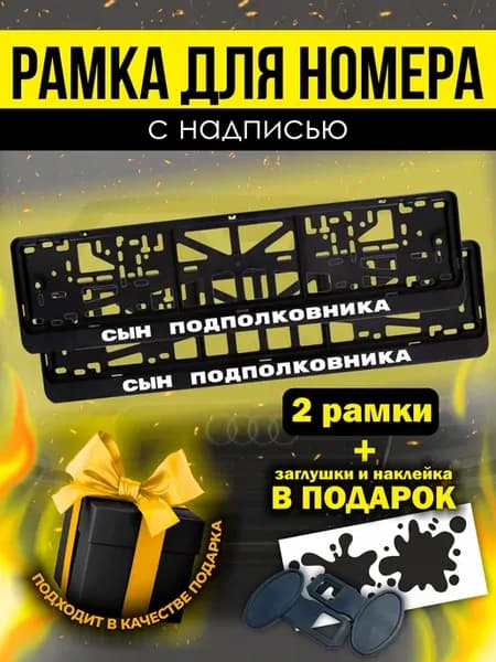 Прикольные номерные рамки для авто Сын подполковника