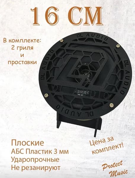 Грили для динамиков "DL", 16 см