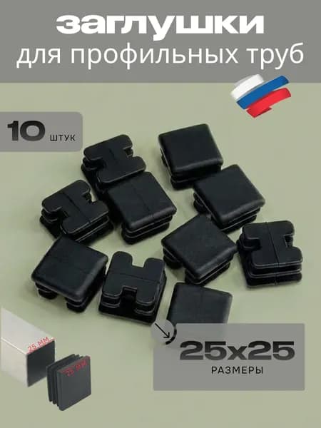 Заглушка 25х25 мм квадратная для трубы 10 шт