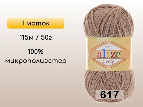 Пряжа Alize SOFTY, 1 моток, 617 кофе с молоком