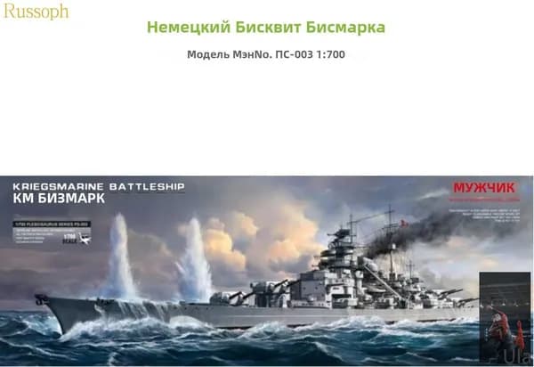 Собранный компанией MENG корабль PS-003 с бесклеевым цветоделением немецкого линкора Bismarck 1/700