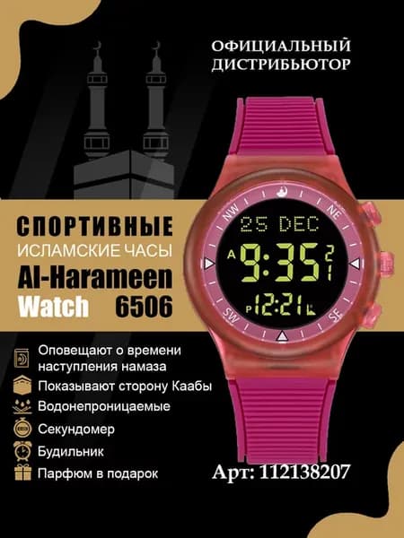 Мусульманские аксессуар. Часы Al Haramain 6506RB для намаза