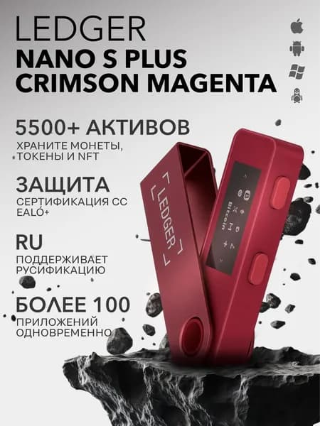 Криптокошелек Ledger Nano S Plus 2026 Crimson Magenta, холодный аппаратный кошелек для криптовалюты