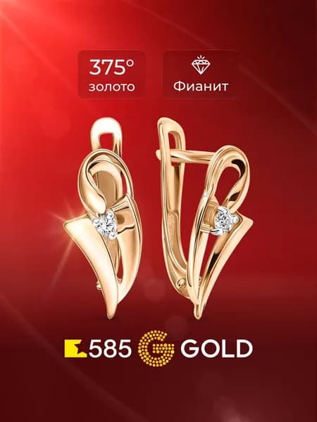 Серьги женские с фианитами из красного золота 375 пробы 585GOLD