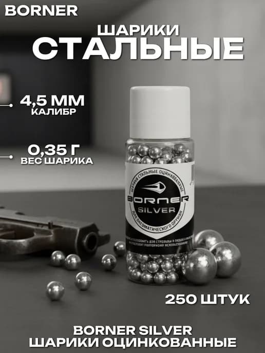 Шарики для пневматики 4,5 мм 250 шт