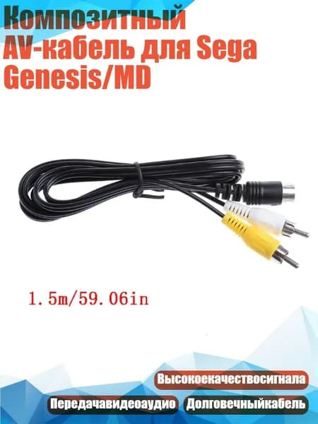 Композитный AV-кабель для Sega Genesis/MD
